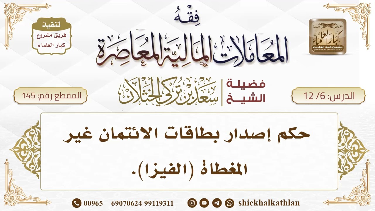 [145] حكم إصدار بطاقات الائتمان غير المغطاة (الفيزا)  II  الشيخ سعد الخثلان