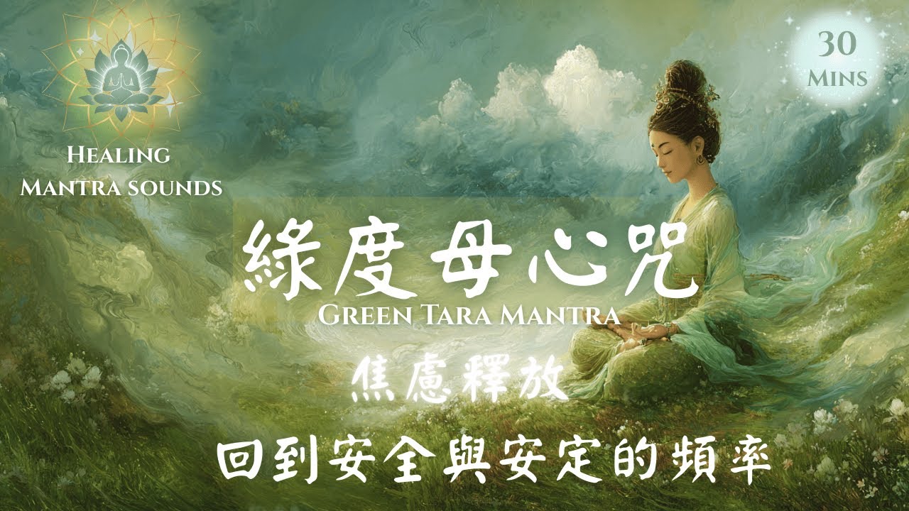 綠度母心咒｜釋放焦慮・回到安全與安定的頻率 Green Tara Mantra