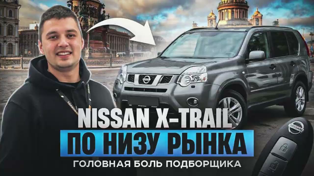 Nissan X-trail по низу рынка. Головная боль автоподборщика 1 часть 