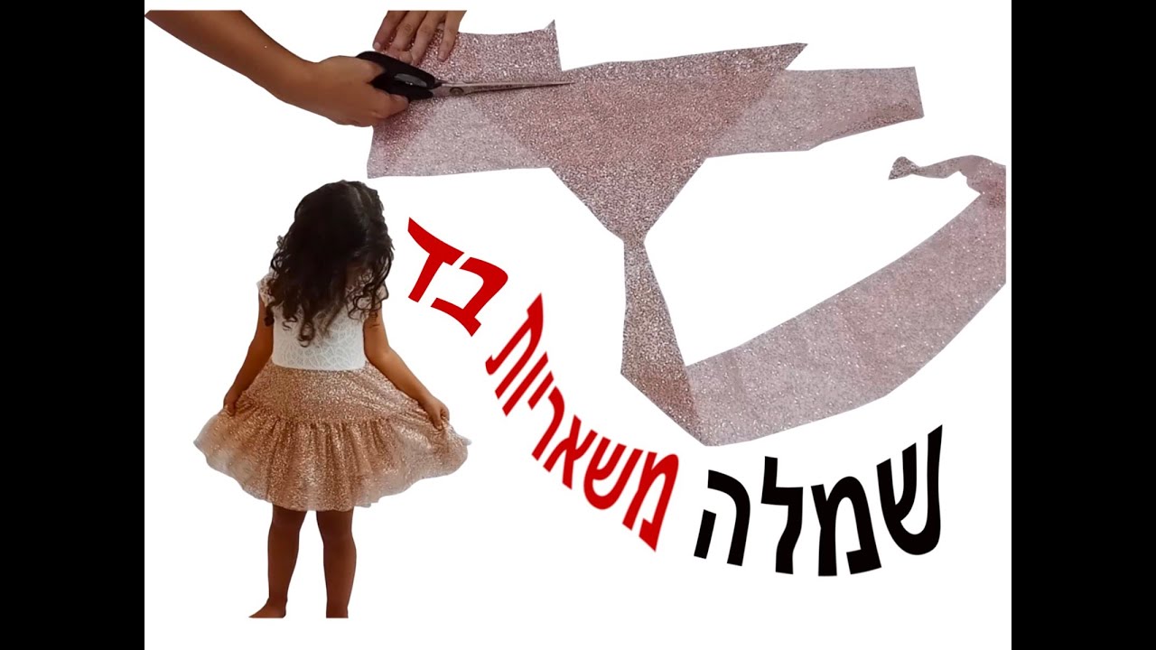 איך לתפור שמלה משאריות בדים