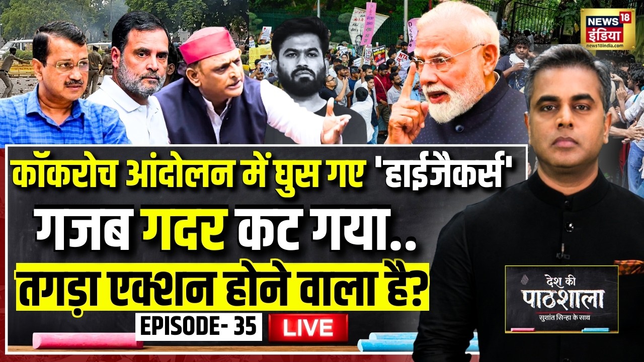 Live: Desh Ki Pathshala With Sushant Sinha | देश की पाठशाला Episode 35| CJP Protest | PM Modi |Rahul