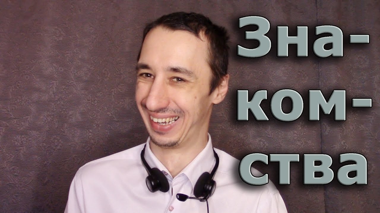Знакомства. Моя история.