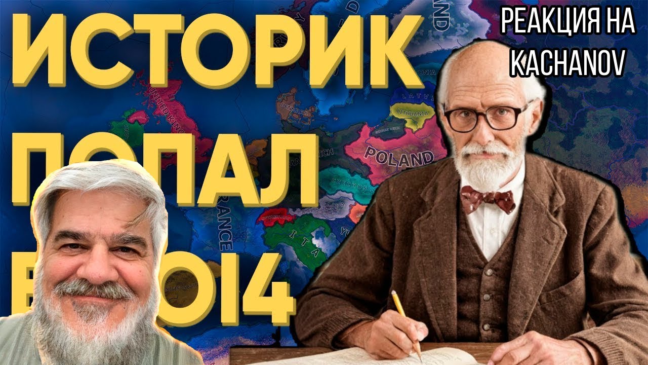 FORDMAC смотрит Kachanov: ПРЕПОДАВАТЕЛЬ ИСТОРИИ ПОПАЛ К ИГРОКАМ В HEARTS OF IRON 4