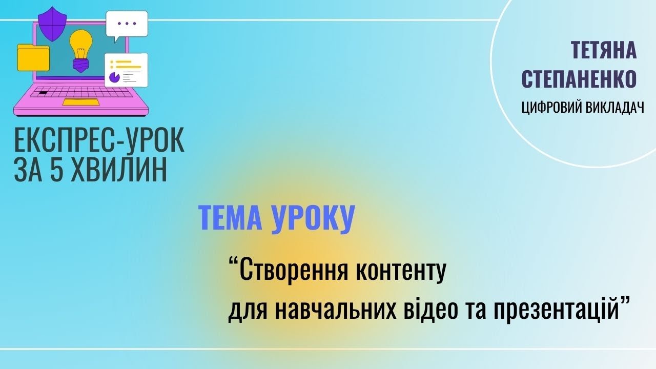 Експрес-урок №1. Тема 