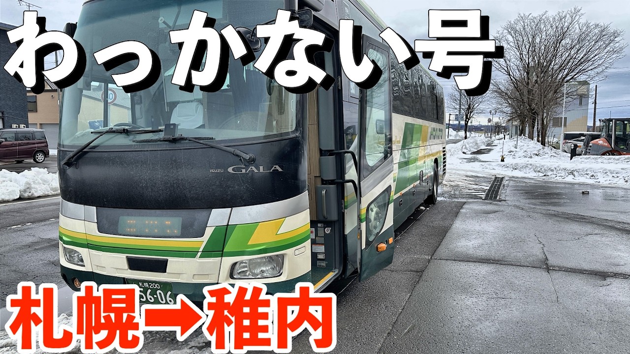【最前列展望】札幌→稚内を走破！わっかない号で行く道北絶景332kmのバス旅
