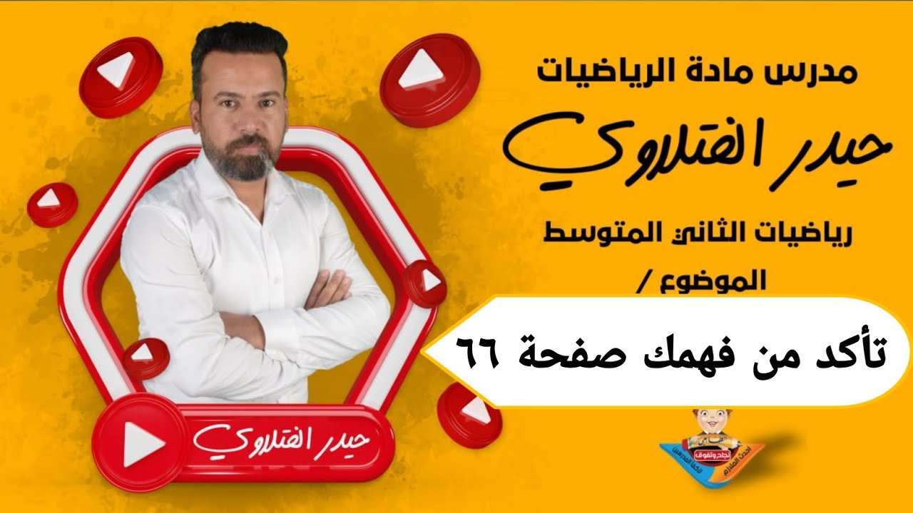 الثاني متوسط /تأكد من فهمك صفحة ٦٦