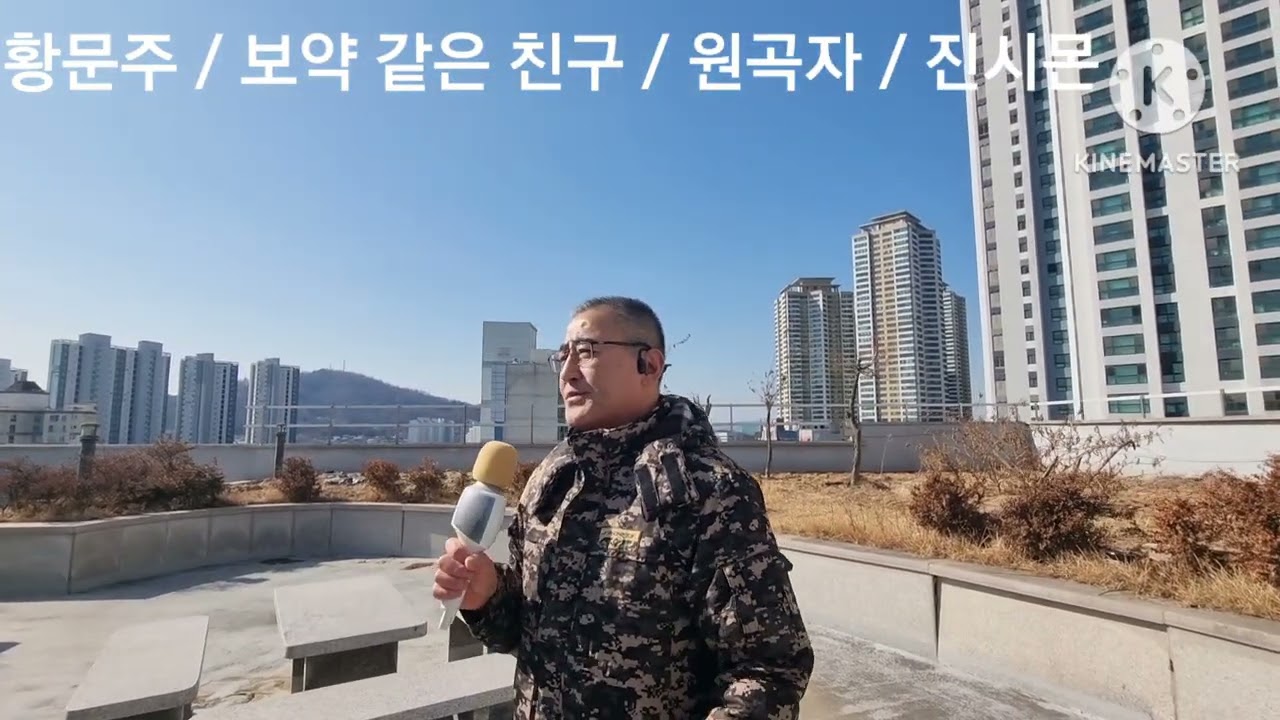 황문주 ~ 보약 같은 친구   원곡자 ~ 진시몬