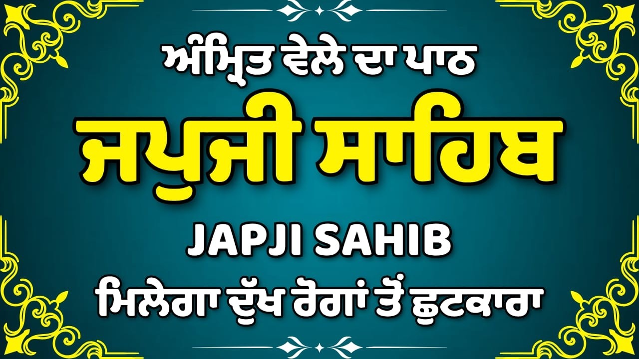 ਜਪੁਜੀ ਸਾਹਿਬ | Japji Sahib | Full Gurbani Path Japji Sahib | #jaapsahibpath