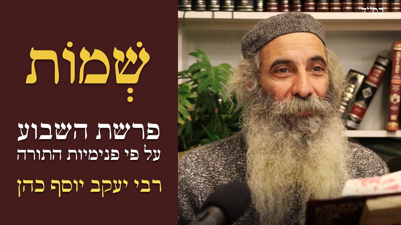 פרשת שמות ע