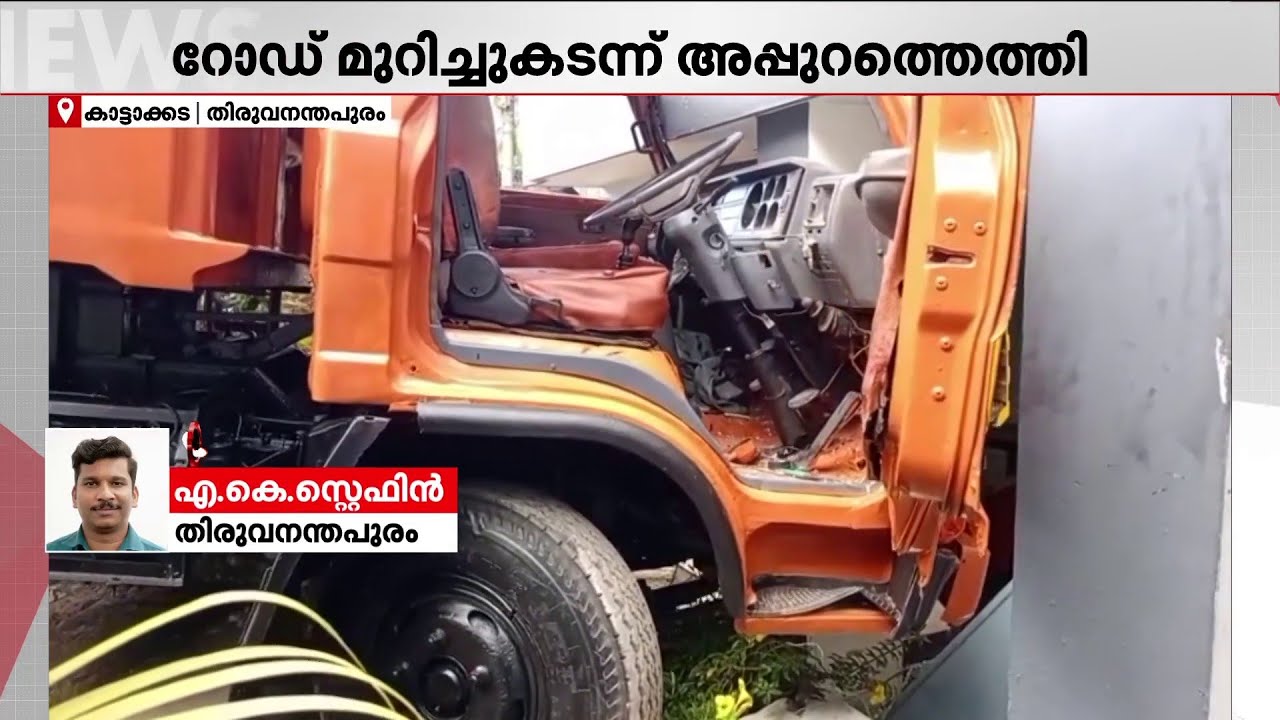 നിർത്തിയിട്ടിരുന്ന ടിപ്പർ ലോറി ഉരുണ്ടിറങ്ങി എതിർവശത്തെ വീടിന്റെ മതിലിലിടിച്ചു | Thiruvananthapuram