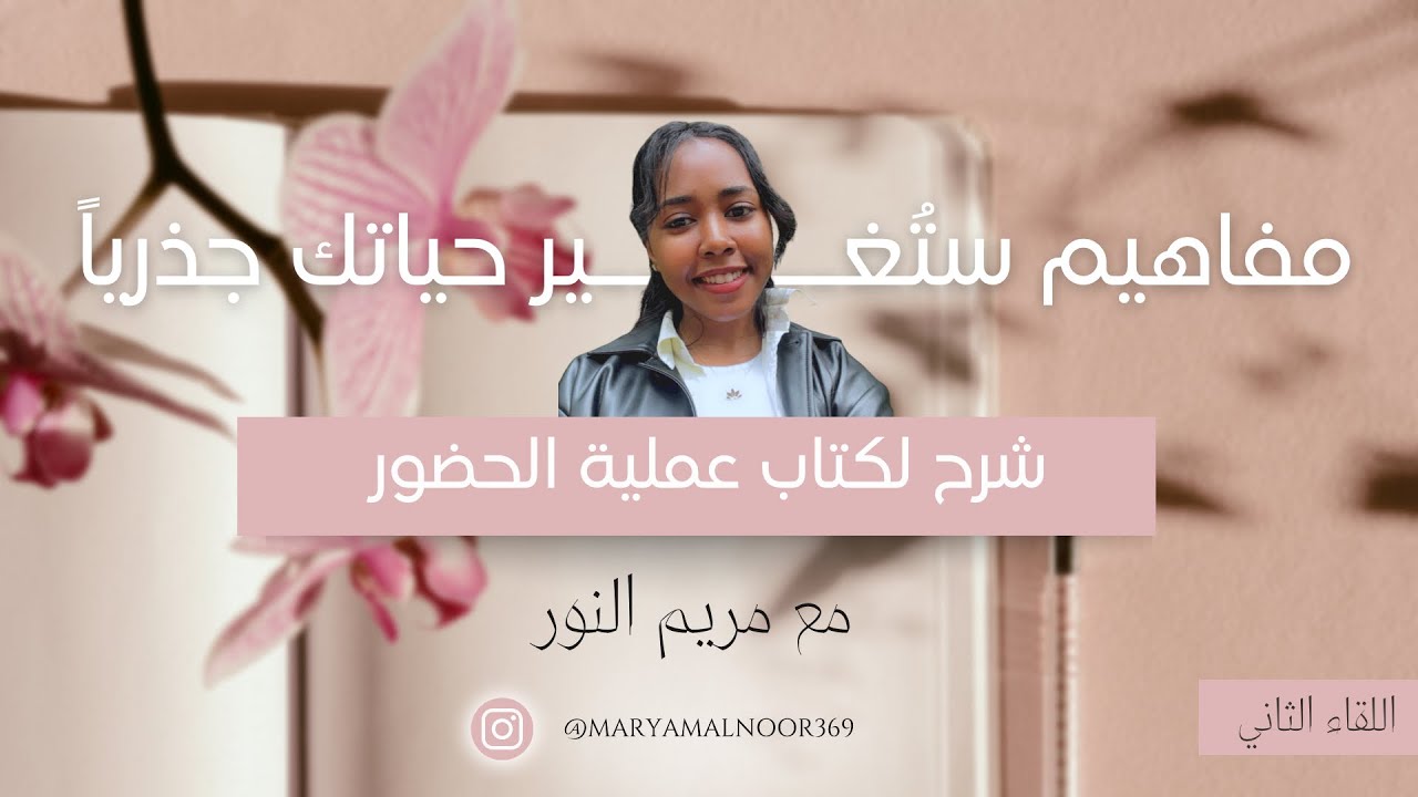 كتاب الحضور لمايكل براون | توجيه انتباهك سيعيد تشكيل حياتك | اللقاء 2