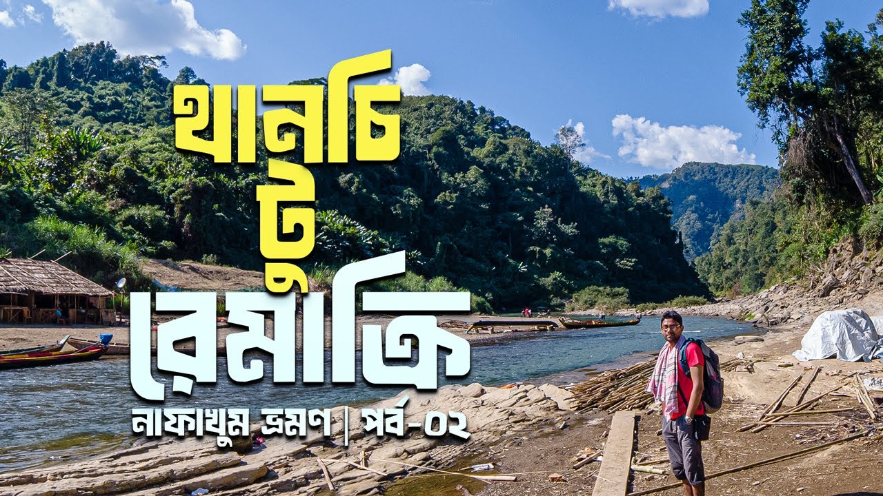 থানচি টু রেমাক্রি | বান্দরবান | নাফাখুম ভ্রমণ | পর্ব-২