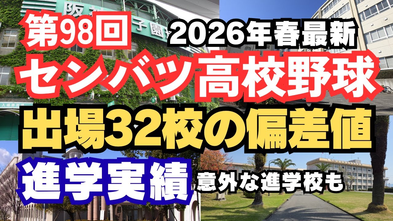 【2026年最新版】第98回選抜高校野球大会出場全32校の偏差値＆進学実績まとめ｜甲子園出場校の学力が凄すぎた