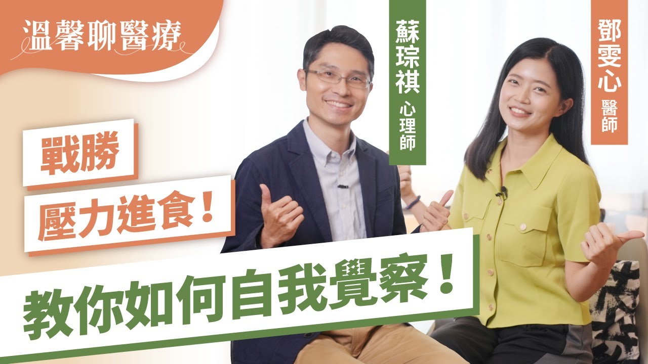 【溫馨聊醫療】 吃完大餐有滿滿罪惡感，面對這樣的自己該怎麼辦？心理師用一句話教你減肥，戰勝壓力進食！｜鄧雯心醫師 feat. 蘇琮祺心理師