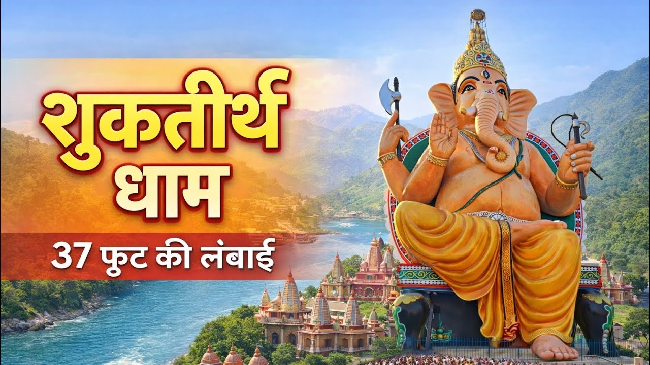 शुकदेव आश्रम शुक्रताल में उपस्थित गणेश भगवान | सम्पूर्ण जानकारी | Shukdev Ashram #information