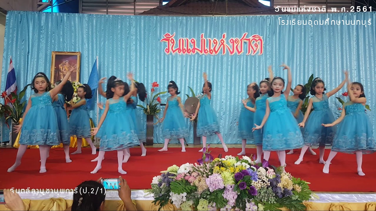 เต้นจินตลีลา เพลงบูชาบุพการี กิจกรรมวันแม่แห่งชาติ พ.ศ.2561 น้องๆ ป.2/1