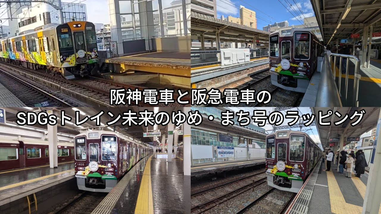 【鉄道動画/第56話】阪神電車と阪急電車のSDGsトレイン未来のゆめ・まち号のラッピング