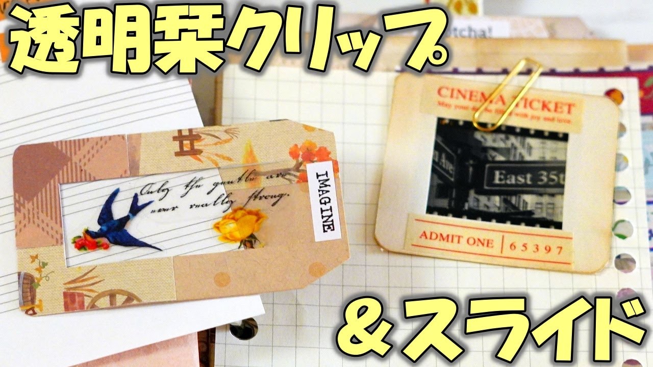 透明栞クリップ＆スライドフィルムの作り方【100均3穴バインダージャンクジャーナル⑥】
