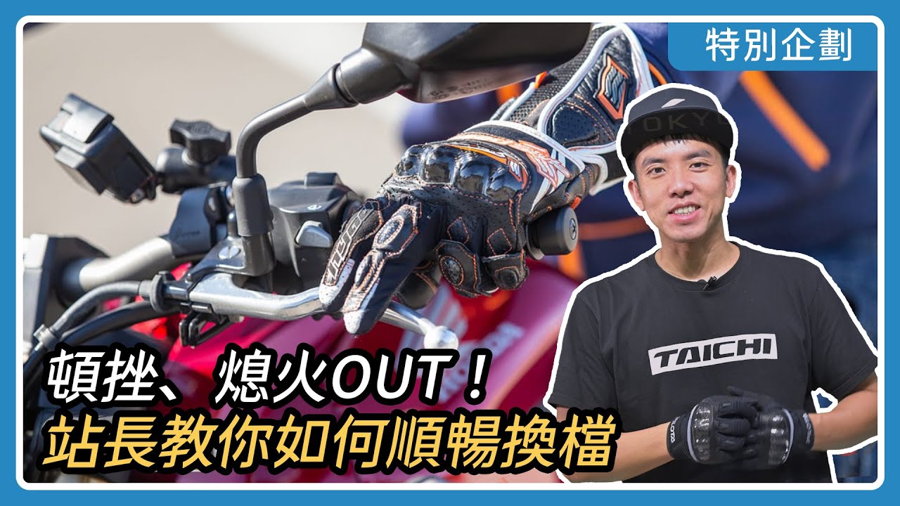 頓挫、熄火OUT！站長教你如何順暢換檔！｜特別企劃