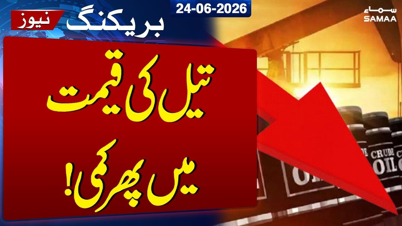 Iran-US Deal | Further Reduction in Oil Prices! | Breaking News | SAMAA TV