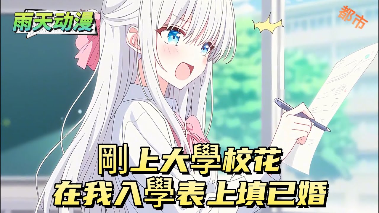 剛上大學校花在我入學表上填已婚#動漫 #小说漫画 #二次元 #漫画解说 #动漫#有声漫画