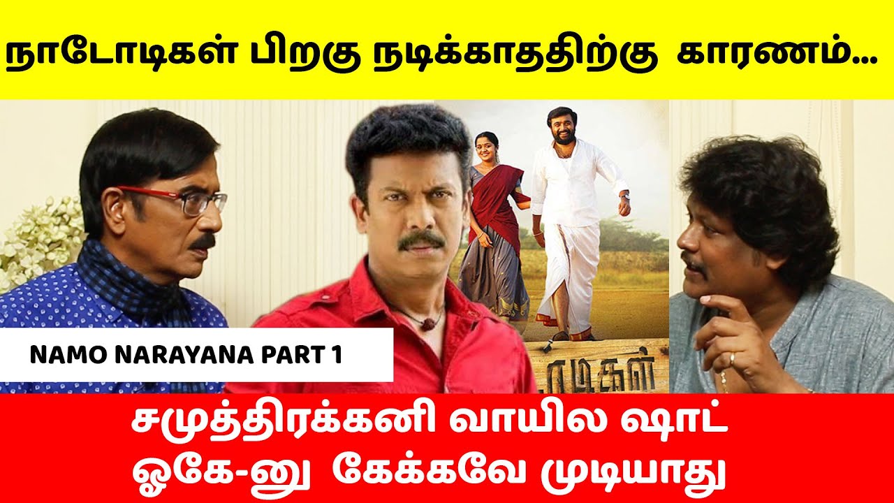 நாடோடிகள் பிறகு நடிக்காததிற்கு  காரணம்... | Interview with Namo Narayanan | PART 1