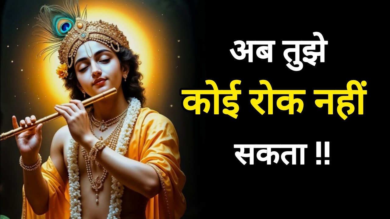 || मेरे प्रिय || अब तुझे कोई रोक नहीं सकता || bhagwan krishna ka sandesh || krishna ka sandesh