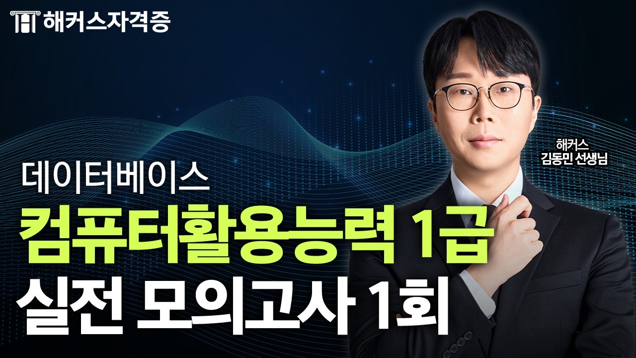 컴퓨터활용능력 1급 실기 한 번에 끝내기 💻 데이터베이스 실전 모의고사｜해커스자격증 김동민