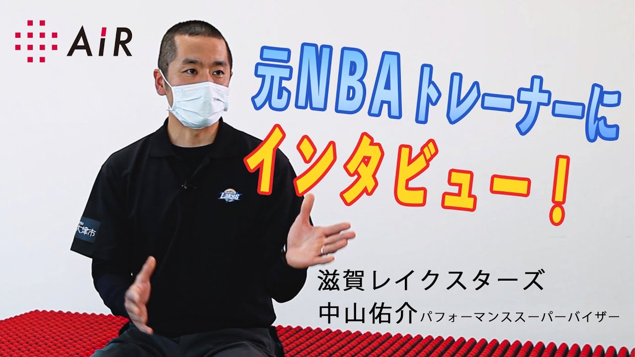 元NBAトレーナー・中山佑介パフォーマンススーパーバイザーに聞く５つの質問！！