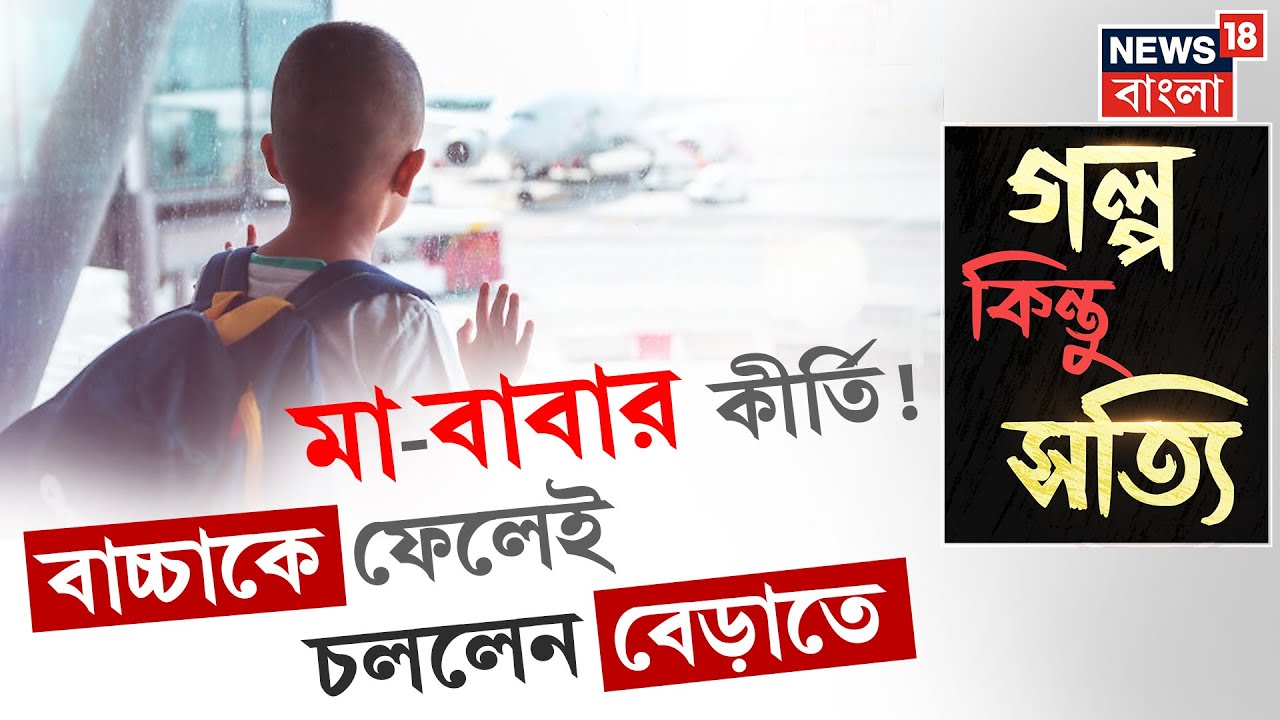 International News : বিমানবন্দরে একা পড়ে রইল ১০ বছরের শিশু, বেড়াতে গেলেন মা-বাবা | N18G