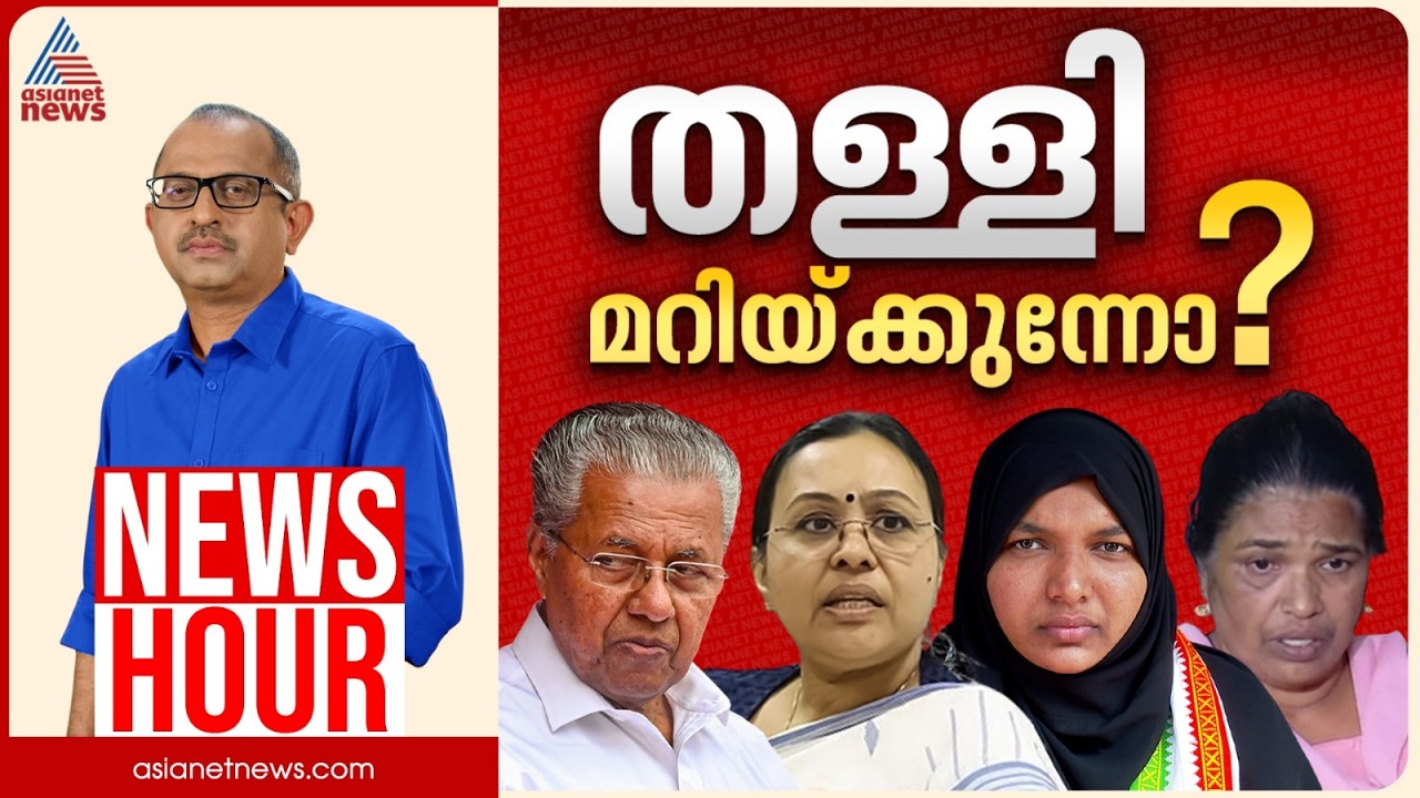 സർക്കാർ ആശുപത്രികളെ അവഹേളിക്കുന്നോ? | Vinu V John | News Hour 23 Feb 2026