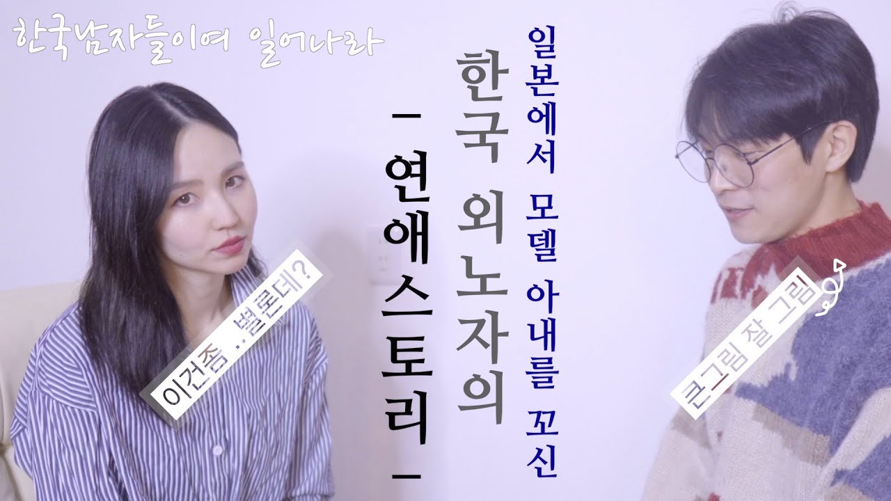 [한일커플/국제커플]한국인 외노자가 일본에서 모델 아내를 꼬신 방법 , 한국 연애 스타일은 일본에서 먹힐까?