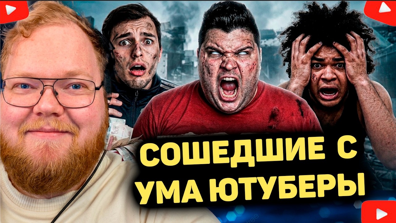 T2x2 СМОТРИТ - Блогеры Ставшие ШИЗИКАМИ (Мартин, Тим Тим, Никокадо Авакадо)