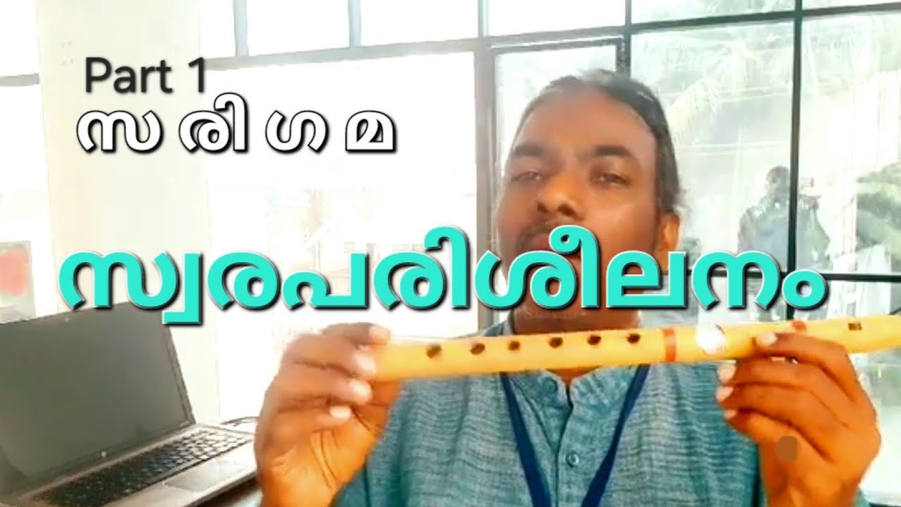 ഓടക്കുഴൽ പഠനം - സ്വരങ്ങൾ (സ രി ഗ മ) Part-1