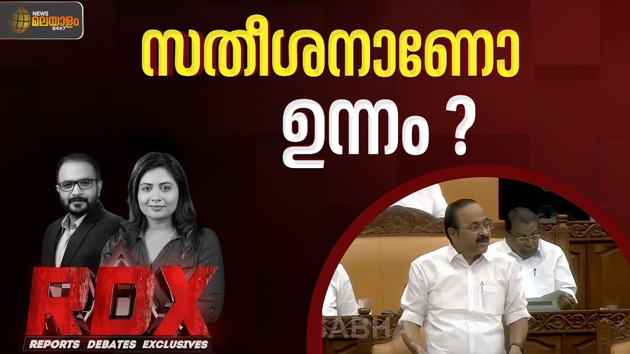 സതീശനാണോ ഉന്നം? | V D Satheesan | Kerala Niyamasabha | RDX