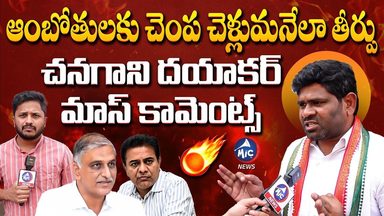 ఆంబోతులకు చెంప చెళ్లుమనేలా తీర్పు | Congress Chenagani Dayakar Fires On KTR & Harish Rao | Mic Tv