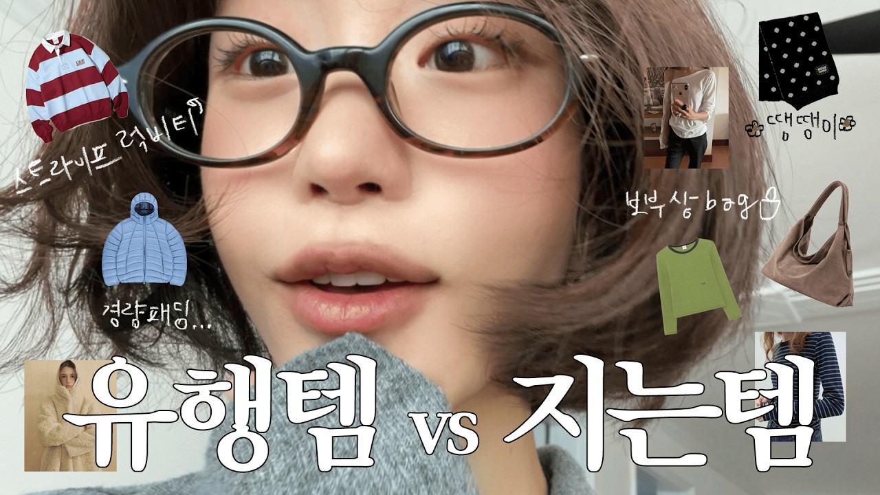 2026 패션 트렌드 총정리••👩🏻‍💻 지갑지킴이가 딱 정리해드립니다 (+쇼핑 꿀팁🛍⭐️) | 경량패딩 · 부츠컷 · 원오프숄더 · 하프코트 etc...👖👜🧣