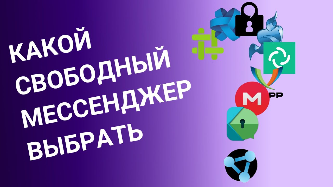 Свободные и безопасные инструменты общения
