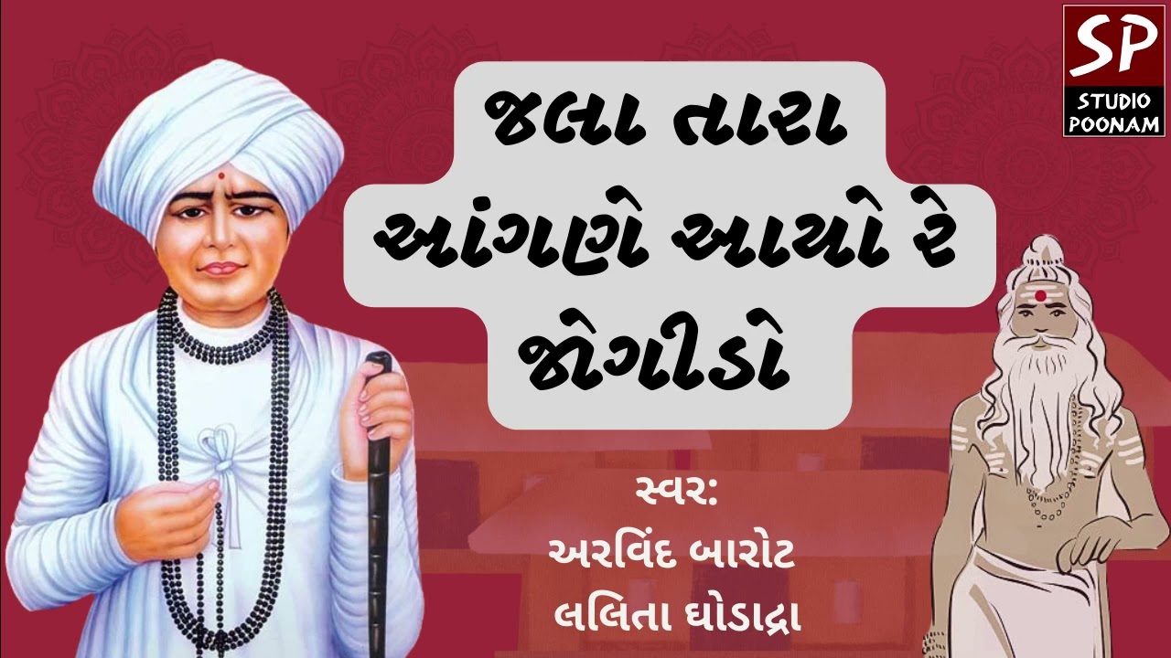 જલા તારે આંગણે આયો રે જોગીડો || Jala Tare Aangade Aayo Re Jogido || Jalaram Bapa Na Bhajan