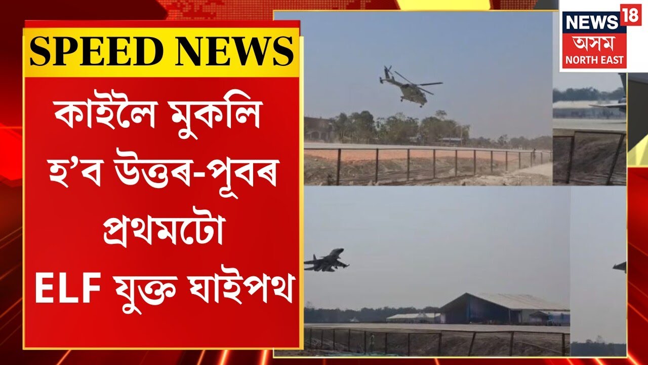 Speed News | দ্ৰুত খবৰ : কাইলৈ মুকলি হ’ব উত্তৰ-পূবৰ প্ৰথমটো ELF যুক্ত ঘাইপথ | Moran