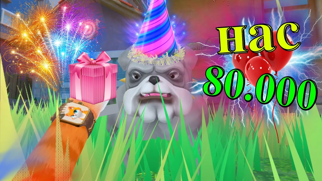 ДОБРЫЙ КОТ ПРАЗДНУЕТ 80.000 ПОДПИСЧИКОВ  - I Am Cat VR