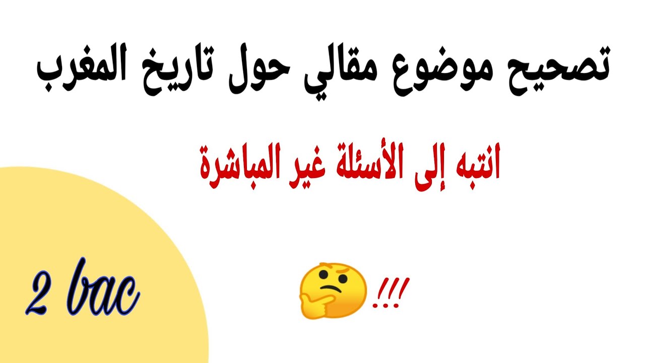 تصحيح موضوع مقالي حول تاريخ المغرب يتضمن أسئلة غير مباشرة تتكرر كثيرا في الإمتحانات