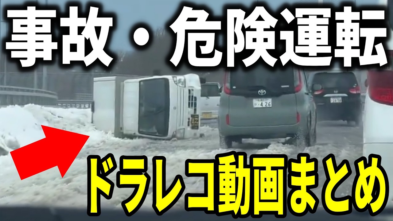 【ドラレコまとめ】事故・危険運転映像61連発!!【ゆっくり解説】