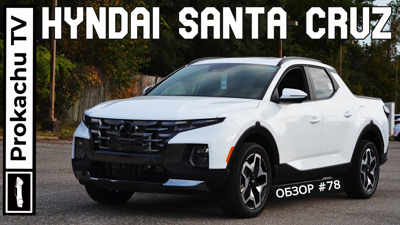 Hyundai Santa Cruz 2022 Обзор #78 | Первый Пикап от Хендай