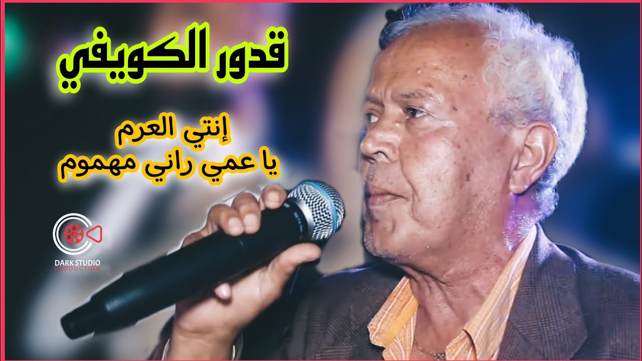 Kadour El Kouifi - Inti L3arim -Ya 3ami rani Mahmoum( قدور الكويفي - ياعمي راني مهموم - إنتي العرم )