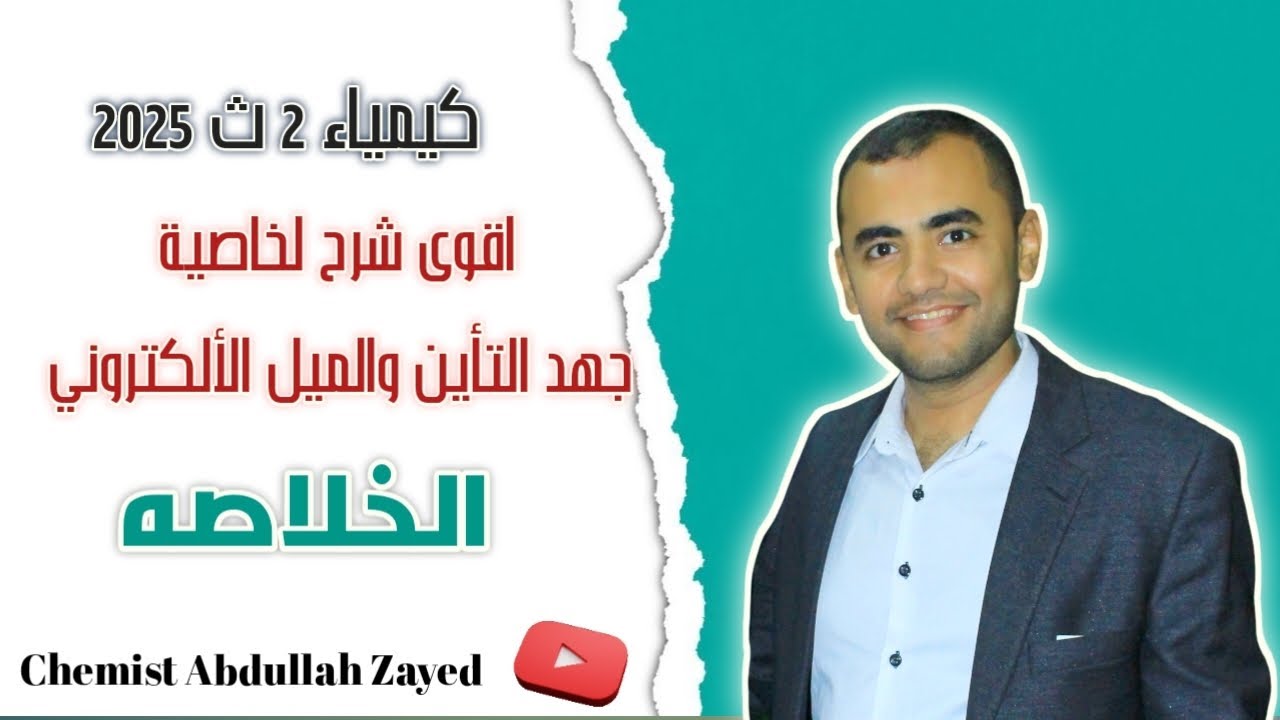 اقوى شرح لخاصيةجهد التأين والميل الألكتروني كيمياء 2ث 2025 الترم الأول - الكيميائي عبدالله زايد