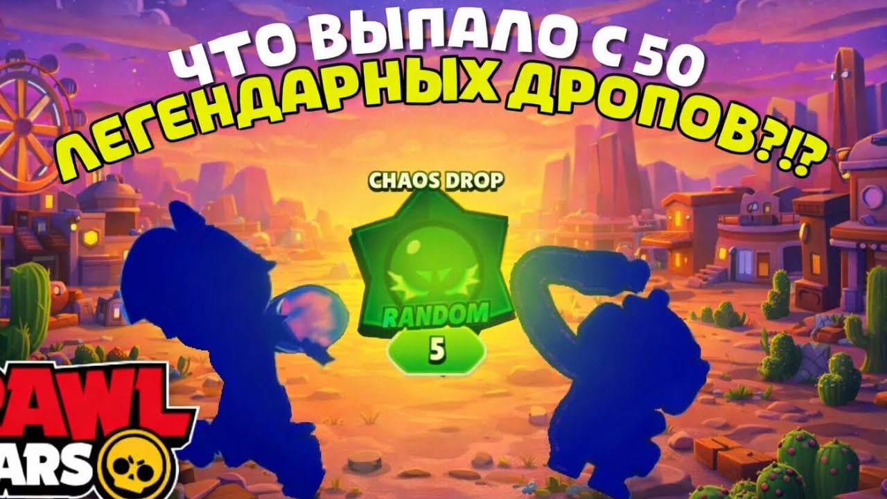 😱ЧТО ВЫПАЛО С 50 ЛЕГЕНДАРНЫХ ДРОПОВ!?!😱 BRAWL STARS 