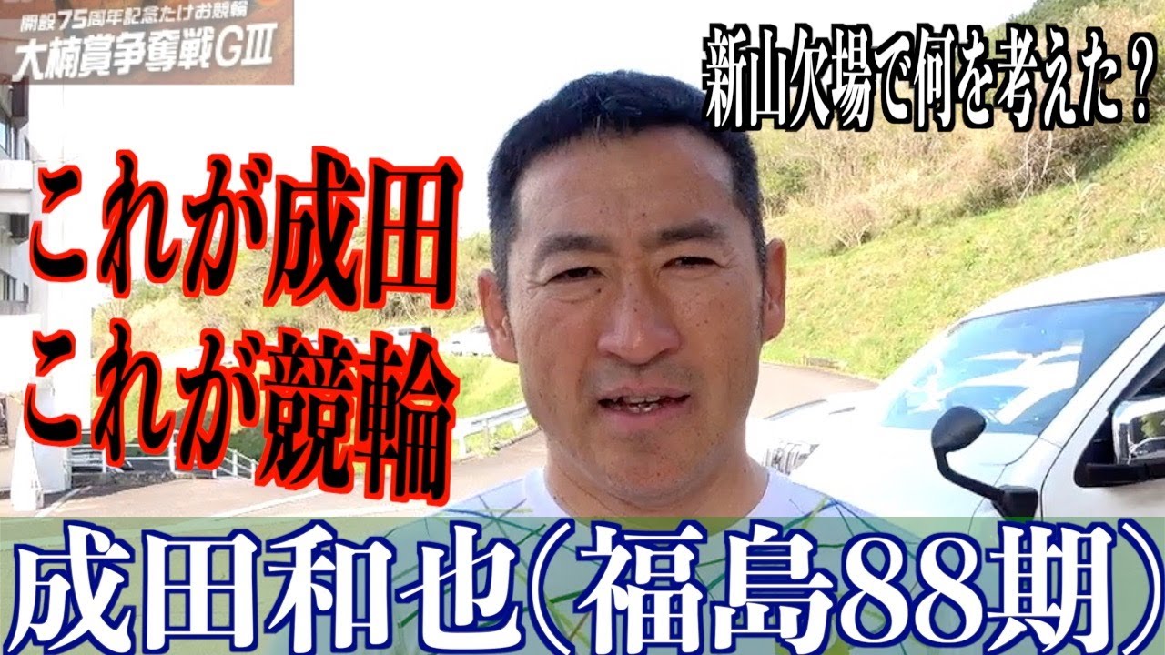 【武雄競輪・GⅢ大楠賞争奪戦】成田和也「新山がいなくなった11Rだったので」