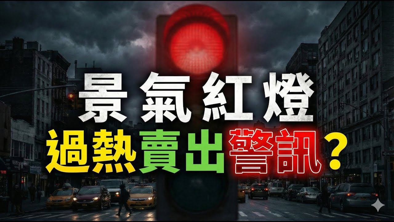 景氣紅燈，過熱賣出警訊? |聯電|群創|力積電|華邦電|旺宏|南亞科|燿華|友達|記憶體|台積電|輝達|Google|美債|ETF|股票|財經|投資理財|台幣|美元|01/28/26【宏爺講股】