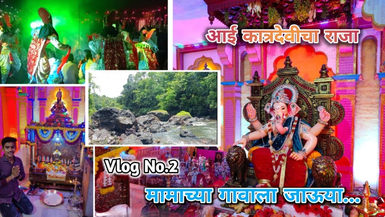 मामाच्या गावाला जाऊया || आई कात्रदेवीचा राजा || Vlog No.2